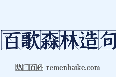 百歌森林造句是什么意思的图片